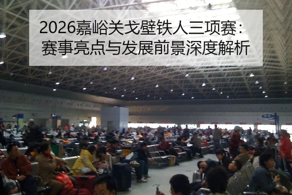 jia-yu-guan-ge-bi-tie-ren-san-xiang-sai-sai-shi-liang-dian-yu-fa-zhan-qian-jing-shen-du-jie-xi-2-691.jpg
