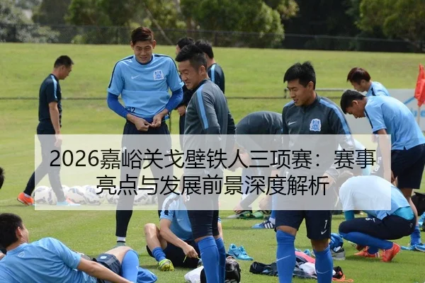 2026嘉峪关戈壁铁人三项赛：赛事亮点与发展前景深度解析