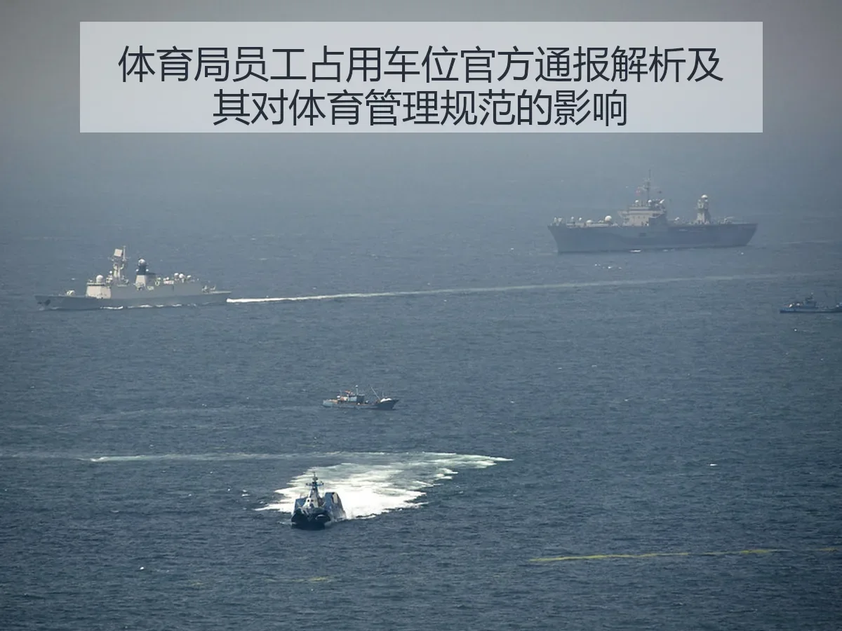 体育局员工占用车位官方通报解析及其对体育管理规范的影响
