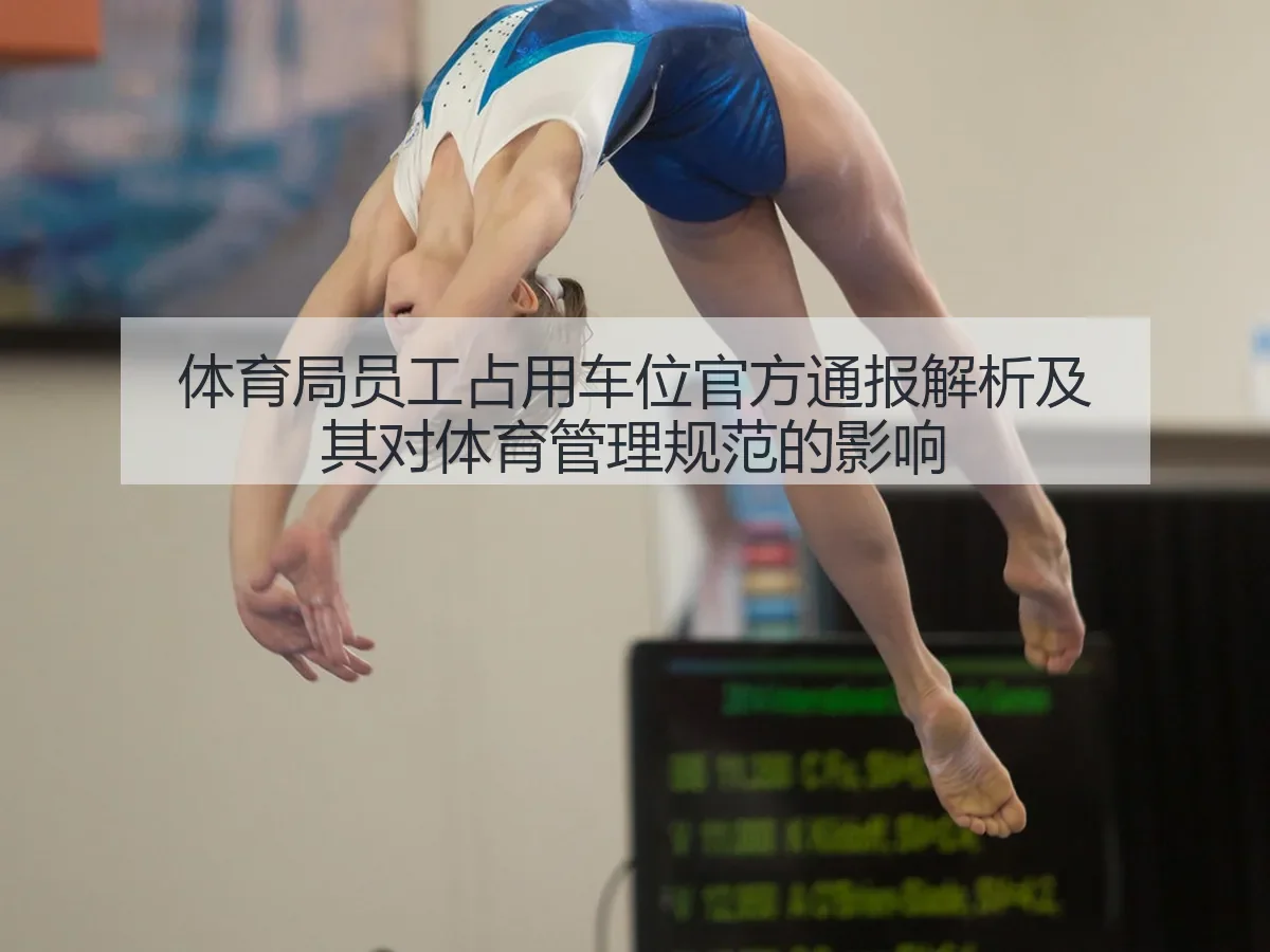 体育局员工占用车位官方通报解析及其对体育管理规范的影响