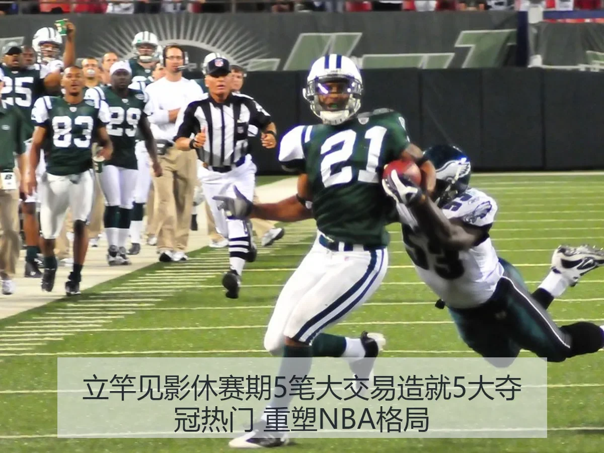 立竿见影休赛期5笔大交易造就5大夺冠热门 重塑NBA格局
