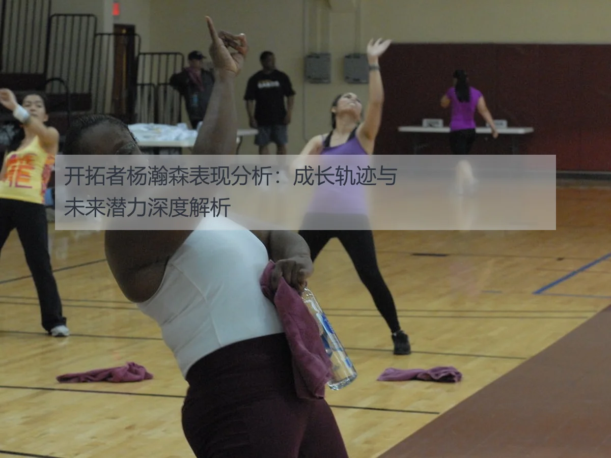 开拓者杨瀚森表现分析:成长轨迹与未来潜力深度解析