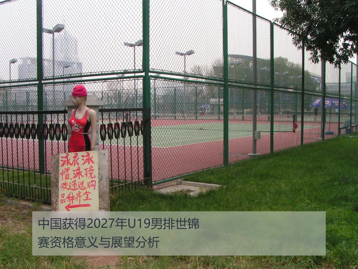 中国获得2027年U19男排世锦赛资格意义与展望分析