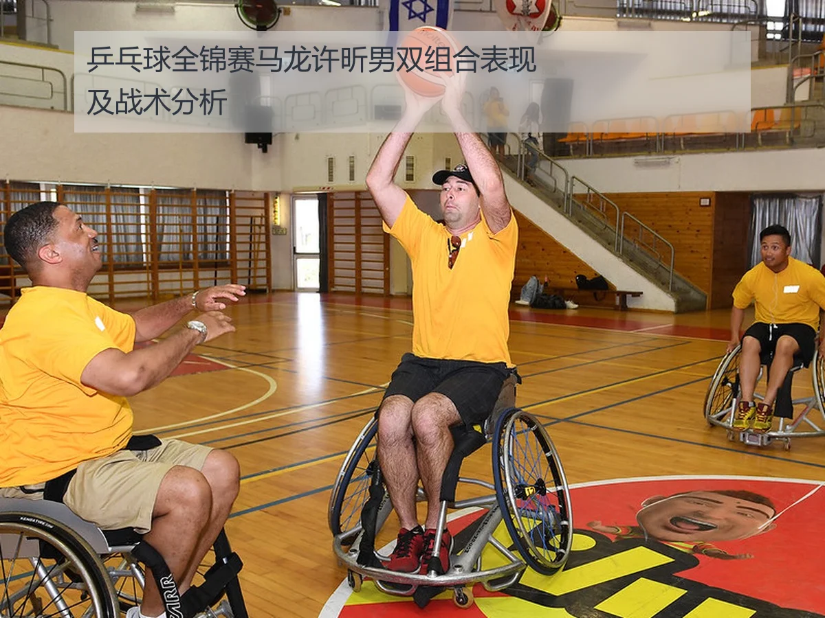 乒乓球全锦赛马龙许昕男双组合表现及战术分析