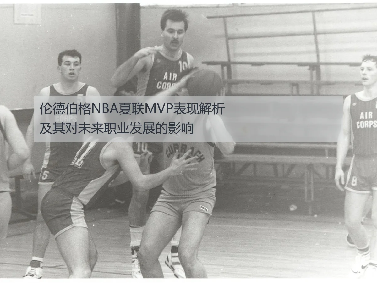 伦德伯格NBA夏联MVP表现解析及其对未来职业发展的影响