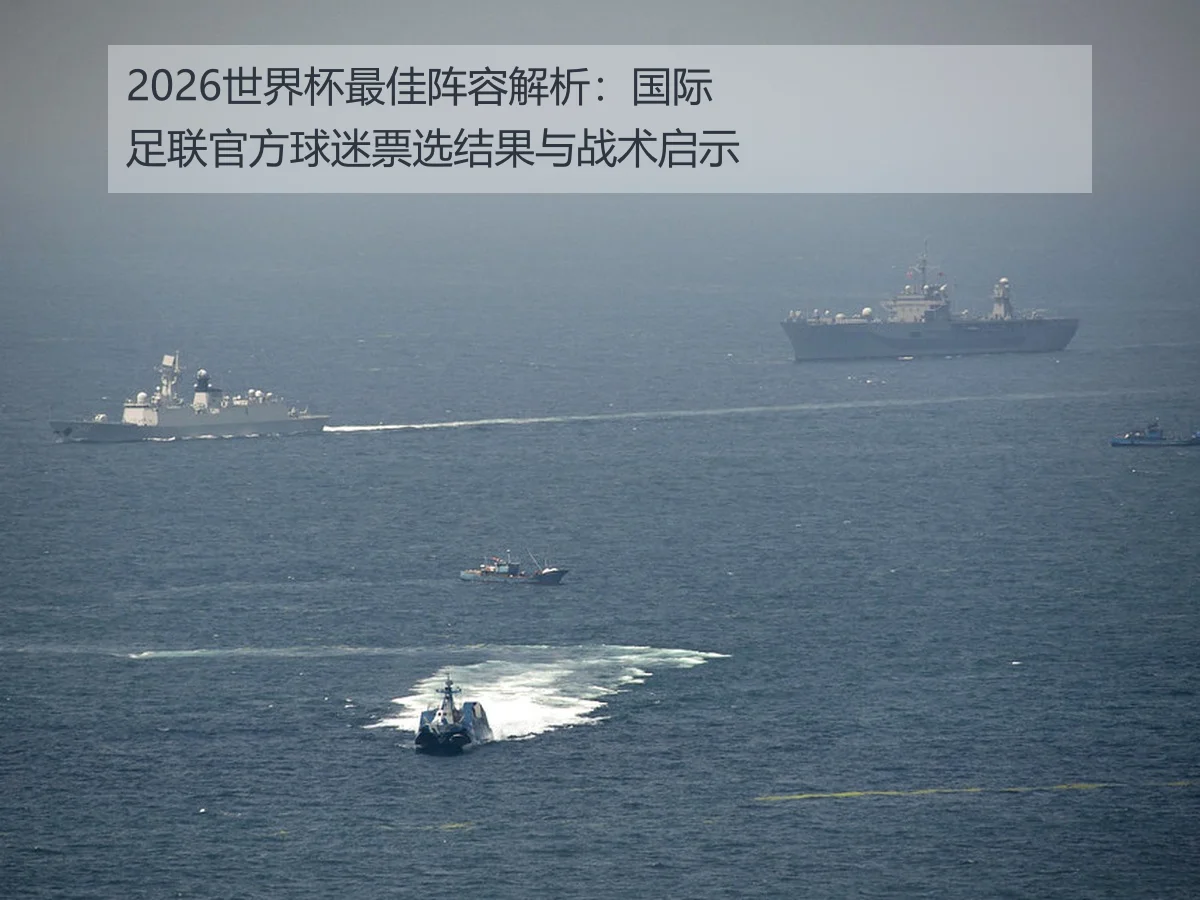 2026世界杯最佳阵容解析:国际足联官方球迷票选结果与战术启示