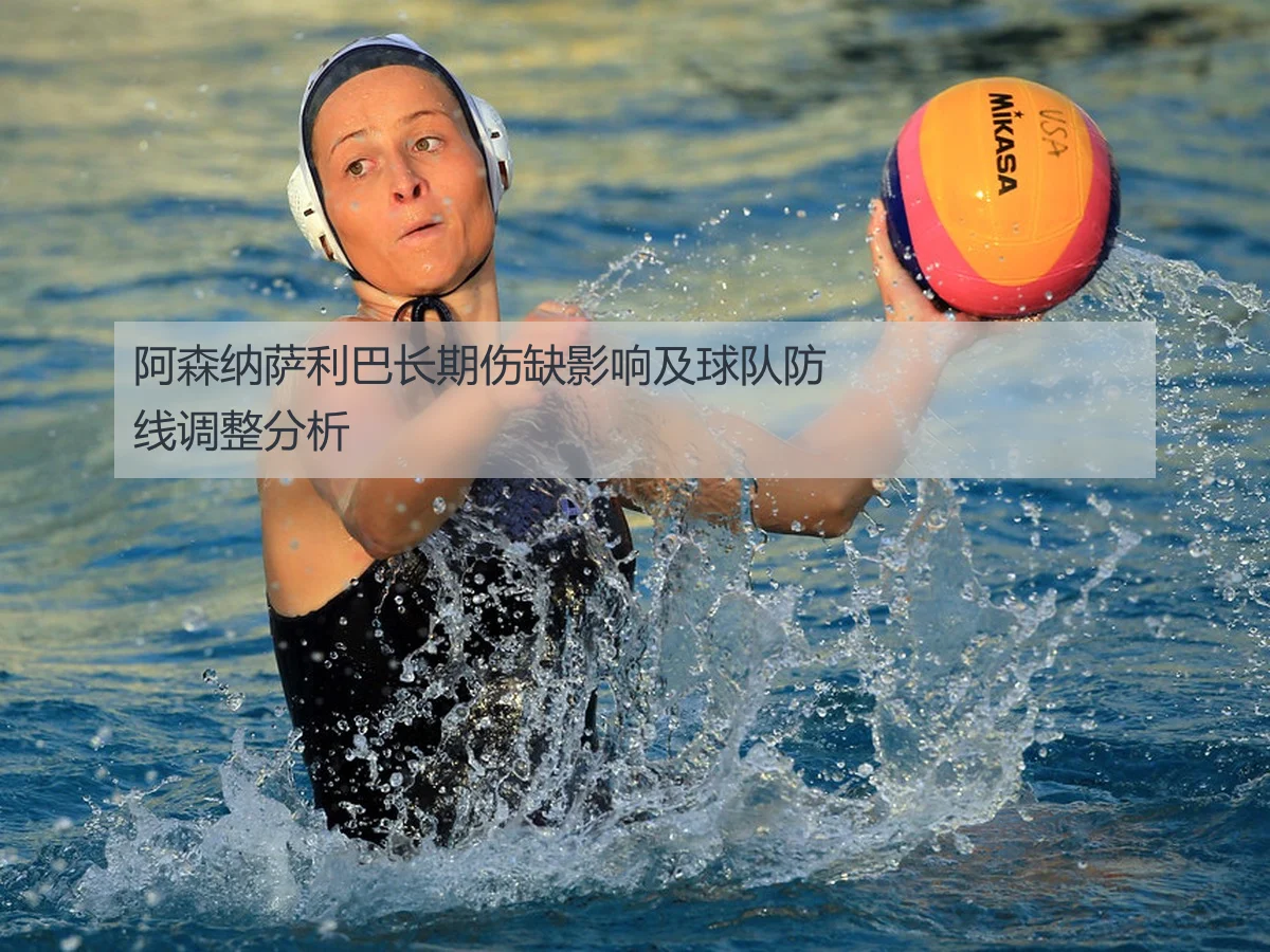 阿森纳萨利巴长期伤缺影响及球队防线调整分析