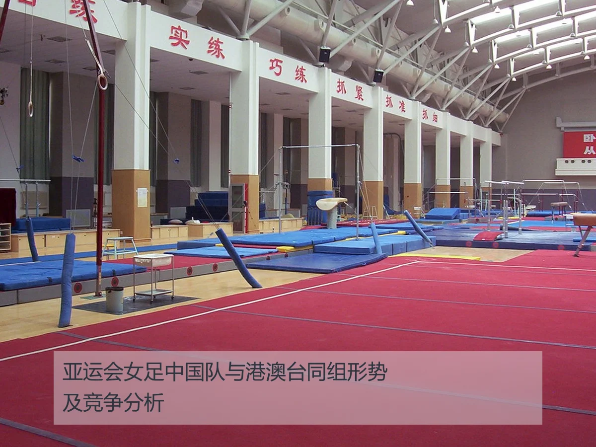 亚运会女足中国队与港澳台同组形势及竞争分析