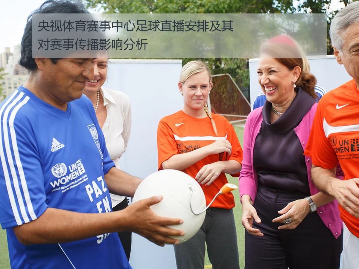 央视体育赛事中心足球直播安排及其对赛事传播影响分析