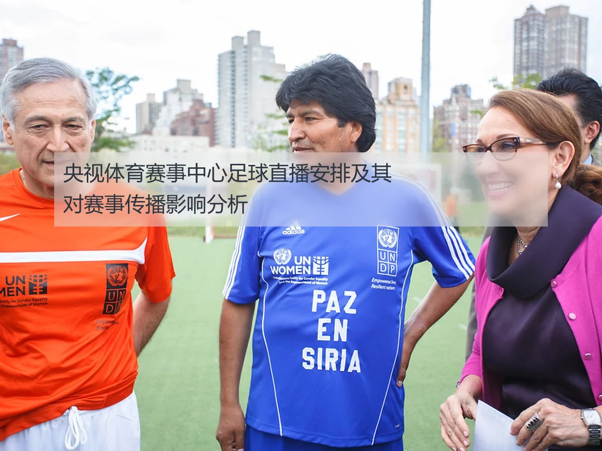 央视体育赛事中心足球直播安排及其对赛事传播影响分析