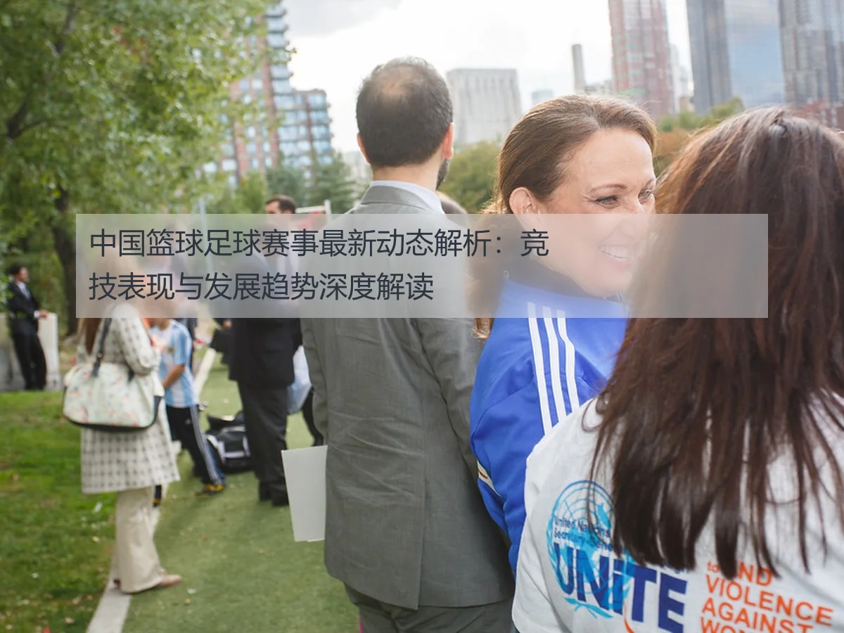 中国篮球足球赛事最新动态解析:竞技表现与发展趋势深度解读